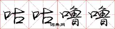 庞中华咕咕噜噜行书怎么写