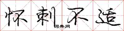 庞中华怀刺不适行书怎么写