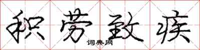 庞中华积劳致疾行书怎么写