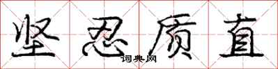 庞中华坚忍质直行书怎么写
