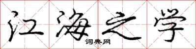 庞中华江海之学行书怎么写