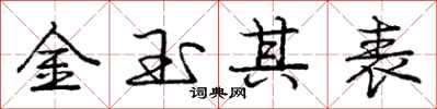 庞中华金玉其表行书怎么写