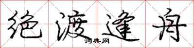 庞中华绝渡逢舟行书怎么写