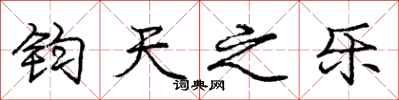 庞中华钧天之乐行书怎么写