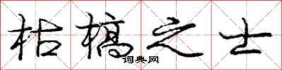庞中华枯槁之士行书怎么写