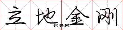 庞中华立地金刚行书怎么写