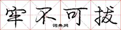 庞中华牢不可拔行书怎么写