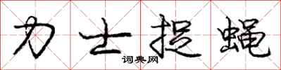 庞中华力士捉蝇行书怎么写