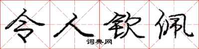 庞中华令人钦佩行书怎么写