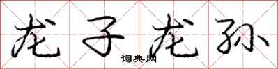 庞中华龙子龙孙行书怎么写