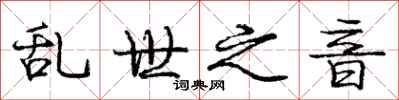 庞中华乱世之音行书怎么写