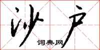 钱沛云沙户行书怎么写