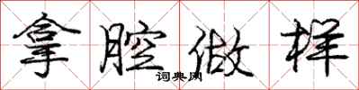 庞中华拿腔做样行书怎么写