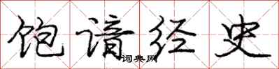 庞中华饱谙经史行书怎么写