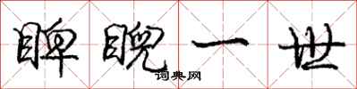 庞中华睥睨一世行书怎么写