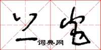 王冬龄上炎草书怎么写