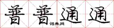 庞中华普普通通行书怎么写