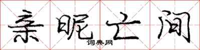 庞中华亲昵亡间行书怎么写