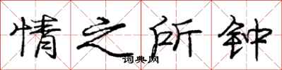 庞中华情之所钟行书怎么写
