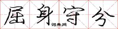 庞中华屈身守分行书怎么写