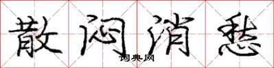 庞中华散闷消愁行书怎么写