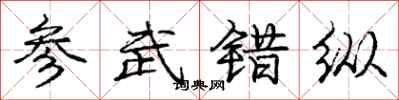 庞中华参武错纵行书怎么写