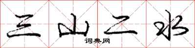 庞中华三山二水行书怎么写
