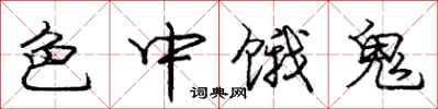 庞中华色中饿鬼行书怎么写