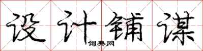 庞中华设计铺谋行书怎么写