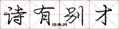 庞中华诗有别才行书怎么写