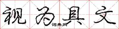 庞中华视为具文行书怎么写