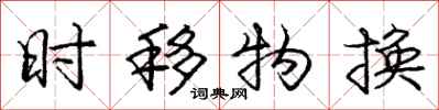 庞中华时移物换行书怎么写