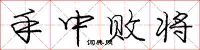 庞中华手中败将行书怎么写