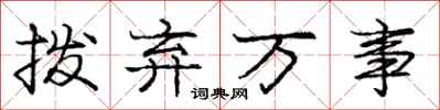 庞中华拨弃万事行书怎么写