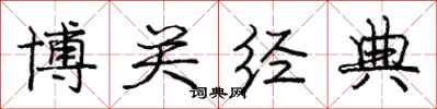 庞中华博关经典行书怎么写