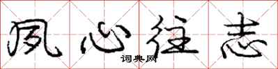 庞中华夙心往志行书怎么写
