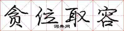 庞中华贪位取容行书怎么写
