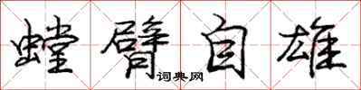 庞中华螳臂自雄行书怎么写