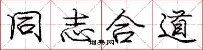 庞中华同志合道行书怎么写
