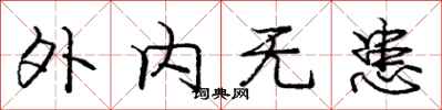 庞中华外内无患行书怎么写
