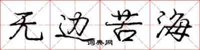 庞中华无边苦海行书怎么写