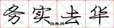 庞中华务实去华行书怎么写