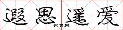 庞中华遐思遥爱行书怎么写