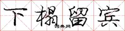 庞中华下榻留宾行书怎么写