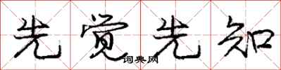庞中华先觉先知行书怎么写