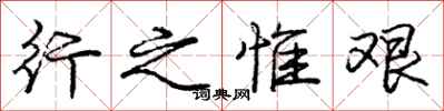 庞中华行之惟艰行书怎么写