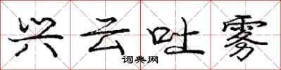 庞中华兴云吐雾行书怎么写