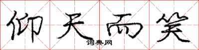 庞中华仰天而笑行书怎么写