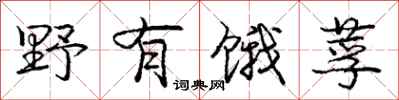 庞中华野有饿莩行书怎么写