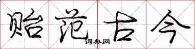 庞中华贻范古今行书怎么写